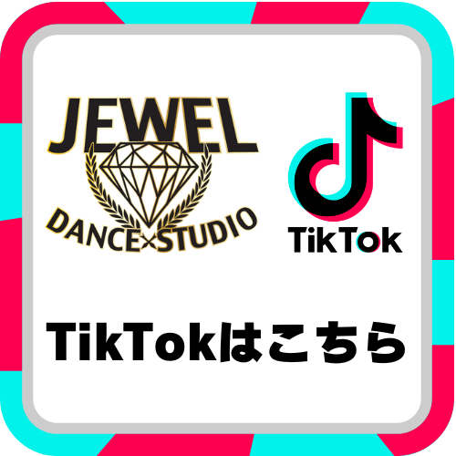 ジュエルダンススタジオのTikTok